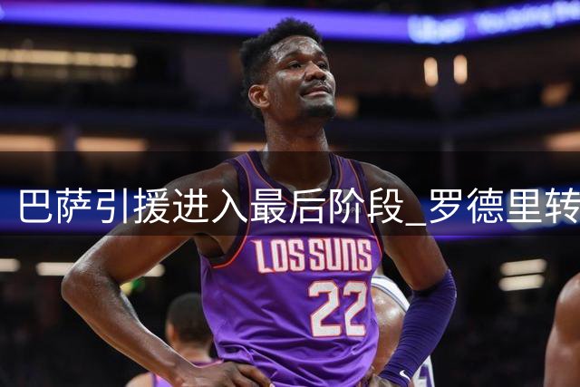 巴萨引援进入最后阶段 罗德里转会即将官宣